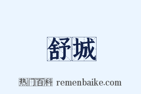 舒城是什么意思的图片